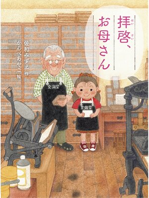 cover image of 拝啓、お母さん